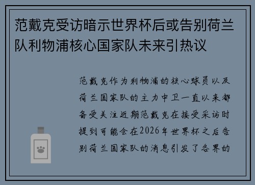 范戴克受访暗示世界杯后或告别荷兰队利物浦核心国家队未来引热议