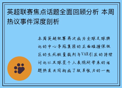 英超联赛焦点话题全面回顾分析 本周热议事件深度剖析