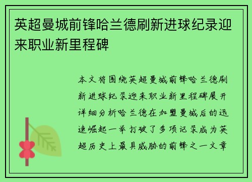 英超曼城前锋哈兰德刷新进球纪录迎来职业新里程碑