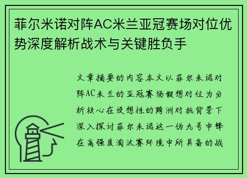 菲尔米诺对阵AC米兰亚冠赛场对位优势深度解析战术与关键胜负手