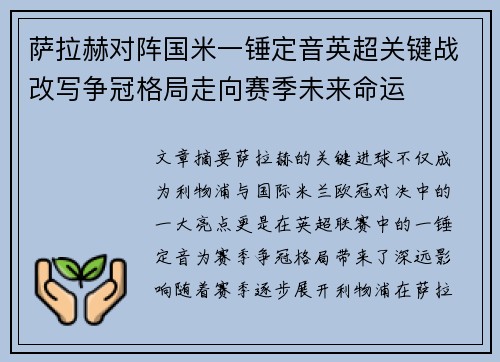 萨拉赫对阵国米一锤定音英超关键战改写争冠格局走向赛季未来命运