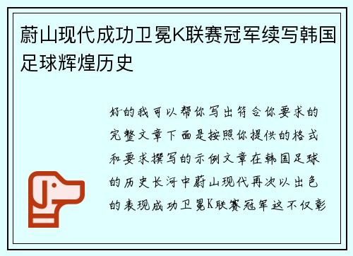 蔚山现代成功卫冕K联赛冠军续写韩国足球辉煌历史