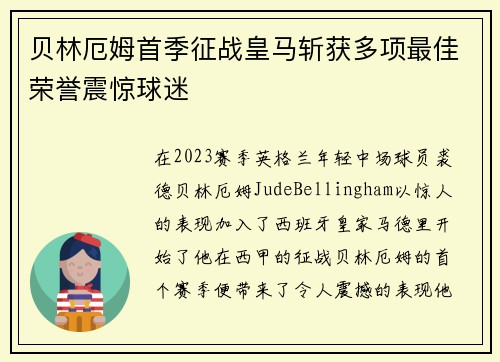 贝林厄姆首季征战皇马斩获多项最佳荣誉震惊球迷