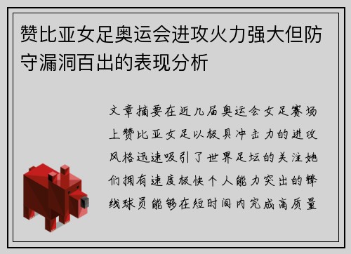 赞比亚女足奥运会进攻火力强大但防守漏洞百出的表现分析