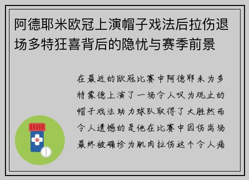 阿德耶米欧冠上演帽子戏法后拉伤退场多特狂喜背后的隐忧与赛季前景