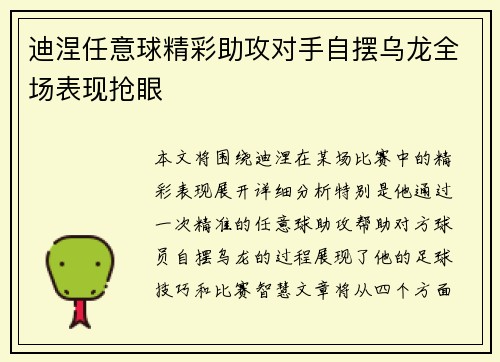 迪涅任意球精彩助攻对手自摆乌龙全场表现抢眼