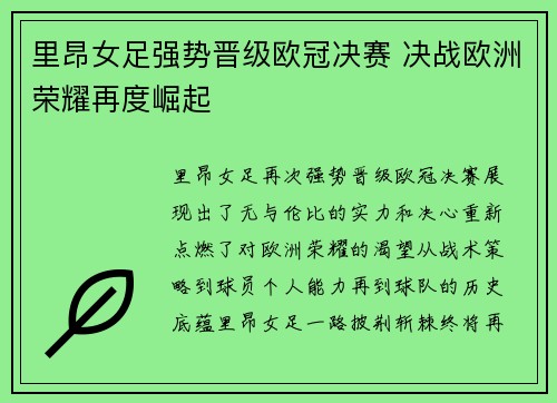 里昂女足强势晋级欧冠决赛 决战欧洲荣耀再度崛起