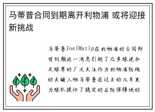 马蒂普合同到期离开利物浦 或将迎接新挑战