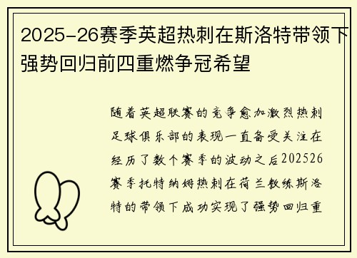 2025-26赛季英超热刺在斯洛特带领下强势回归前四重燃争冠希望