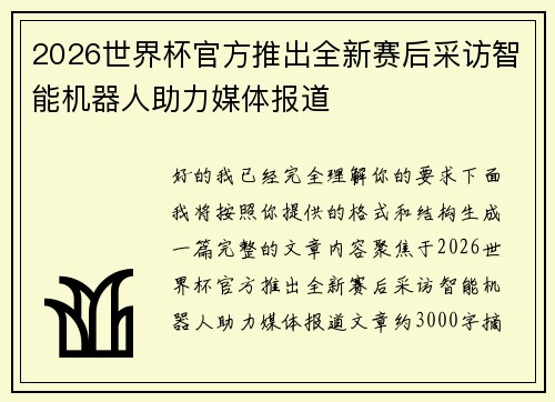 2026世界杯官方推出全新赛后采访智能机器人助力媒体报道