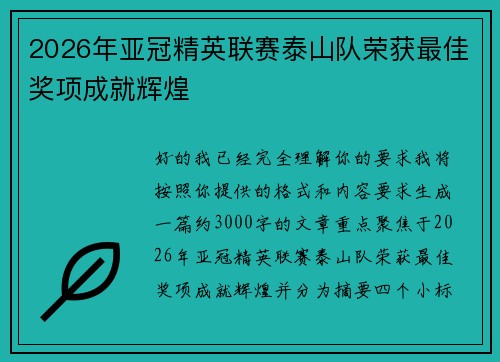 2026年亚冠精英联赛泰山队荣获最佳奖项成就辉煌