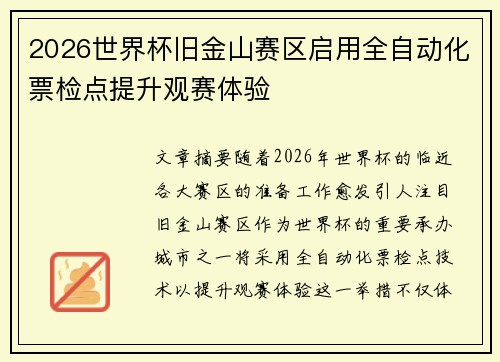 2026世界杯旧金山赛区启用全自动化票检点提升观赛体验