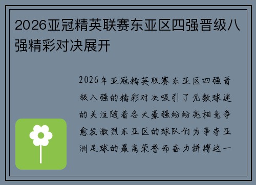 2026亚冠精英联赛东亚区四强晋级八强精彩对决展开