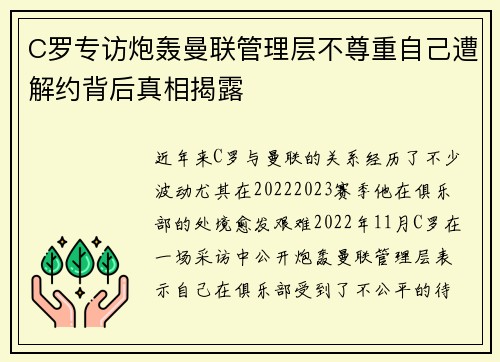 C罗专访炮轰曼联管理层不尊重自己遭解约背后真相揭露
