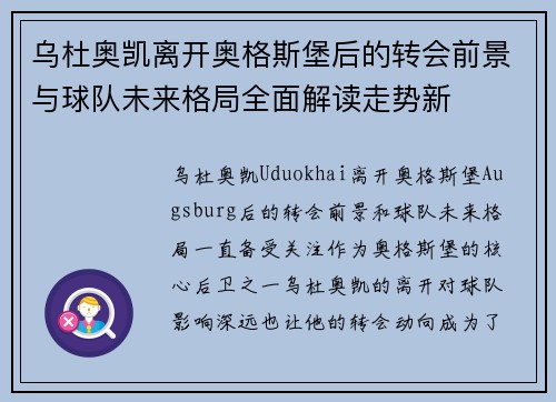 乌杜奥凯离开奥格斯堡后的转会前景与球队未来格局全面解读走势新