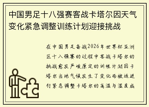 中国男足十八强赛客战卡塔尔因天气变化紧急调整训练计划迎接挑战