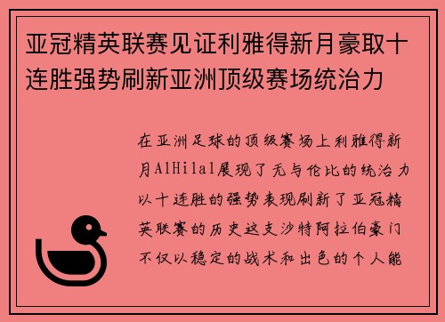 亚冠精英联赛见证利雅得新月豪取十连胜强势刷新亚洲顶级赛场统治力