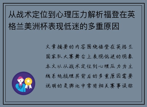 从战术定位到心理压力解析福登在英格兰美洲杯表现低迷的多重原因
