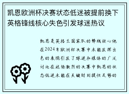 凯恩欧洲杯决赛状态低迷被提前换下英格锋线核心失色引发球迷热议