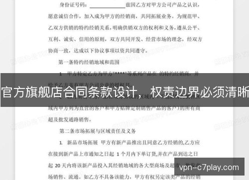 官方旗舰店合同条款设计，权责边界必须清晰